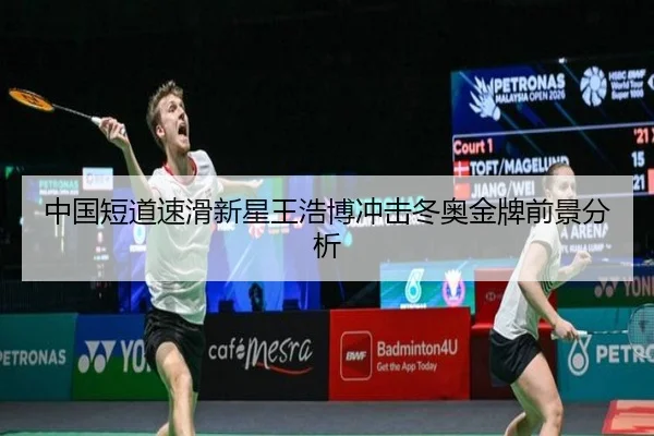 中国短道速滑新星王浩博冲击冬奥金牌前景分析